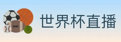 世界杯直播 logo